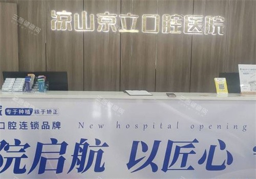 凉山京立口腔是本地私立正规医院！做种植牙/正畸技术都出色、价格亲民、服务口碑好值得信赖