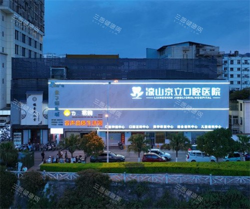 2025凉山京立口腔价格表！种植牙4200+矫正7500+洁牙88起收费明细全公开