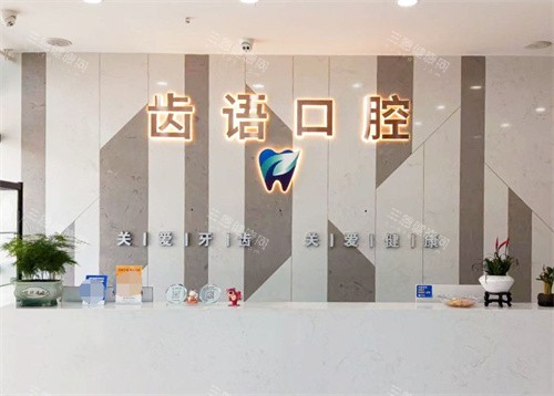 南充齿语口腔怎么样？医院地址+看牙特色+价格表+牙友口碑都奉上，综合来看正规靠谱