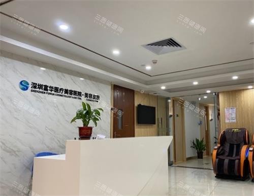 听说深圳富华医院收费太贵了是真的吗？真相是不贵，腰腹吸脂1.16w+祛眼袋3200+假体隆胸1.96w+