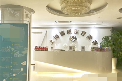 上海丽质医疗美容门诊部导医台