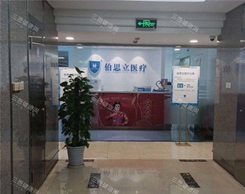 上海伯思立整形导医台照片