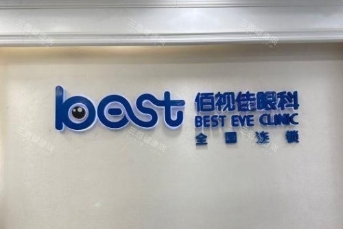 成都佰视佳眼科 2025 价格表大揭秘：近视9800元起、白内障12000元起、青光眼1000元起