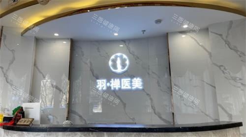 哈尔滨羽禅医疗美容门诊在哪？南岗区哈西大街480号，做奥美定和生长因子取出人气高