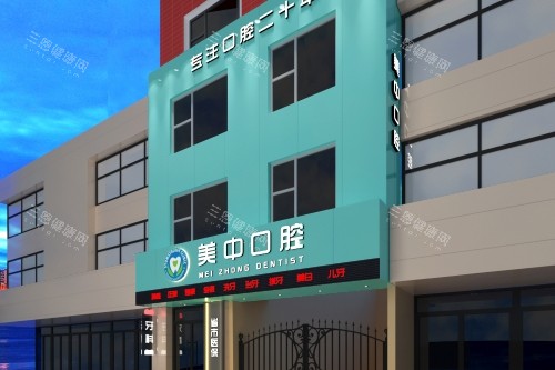 哈尔滨美中口腔门头
