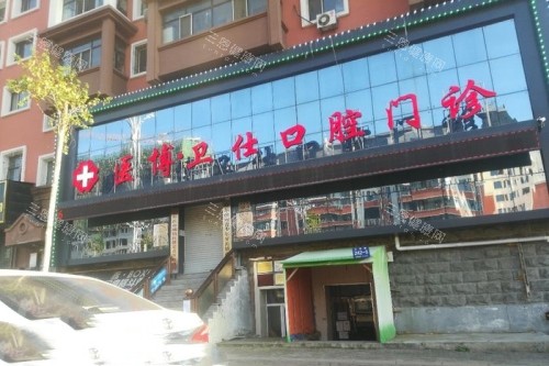 哈尔滨医博卫仕口腔门头