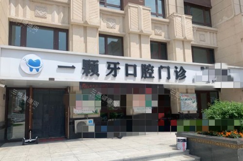哈尔滨一颗牙口腔外景图