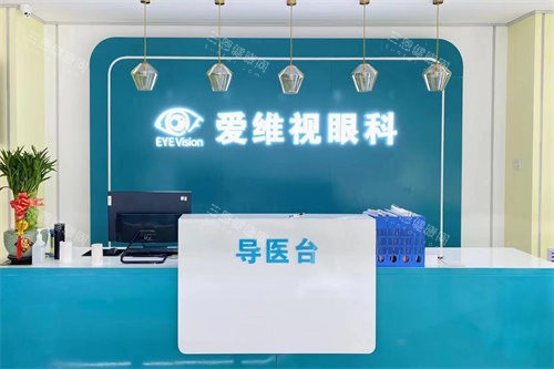 山西阳泉爱维视医疗眼科 2025 价格表一览：近视6400元起、白内障3869元起、晶体置换1788 元起