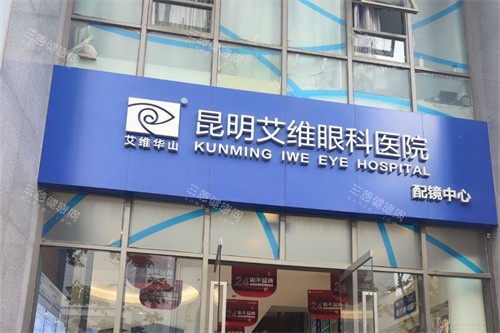 云南艾维眼科 2025 价格表公布：近视 6500 元起、白内障 2980 元起、角膜塑形镜 4500 元起