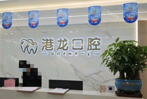 深圳港龙口腔前台示意图 深圳港龙口腔前台示意图