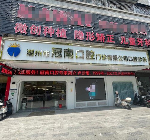 潮州冠南口腔门头图