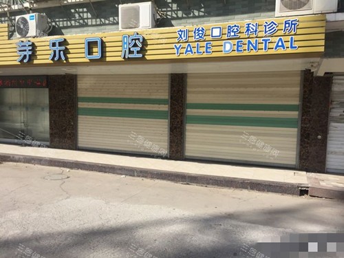 潮州牙乐口腔诊所