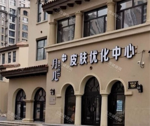 哈尔滨月几医疗美容外景