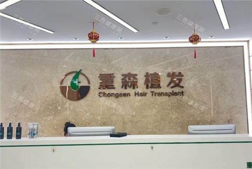 厦门重森植发前台