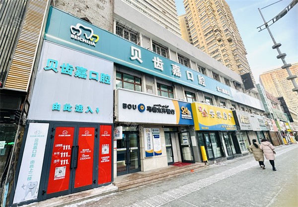 乌鲁木齐贝齿嘉口腔门头