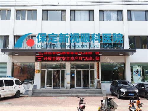 保定新视眼科医院怎么样？二十年老牌眼科|医生经验足|术后服务贴心