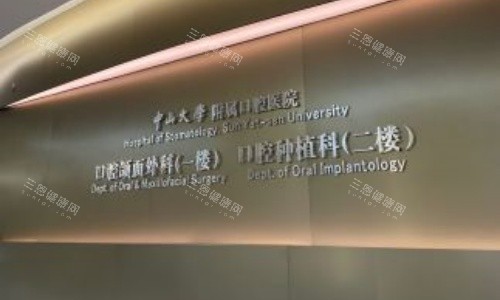 广州光华口腔医院指示牌