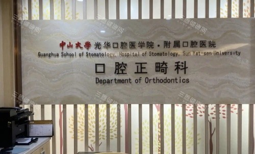 广州光华口腔医院正畸科