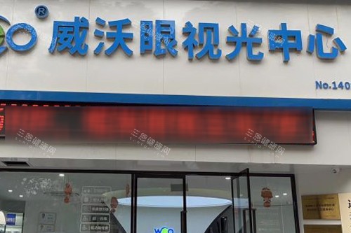 威沃眼科是正规医院吗？连锁眼科诊所靠谱吗？近视手术、综合眼病治疗真实测评！