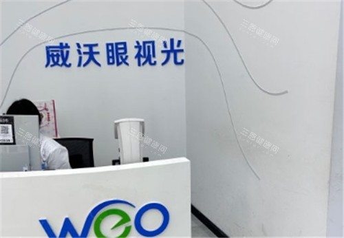 武汉威沃眼科导医台