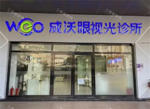 威沃眼科门头图片