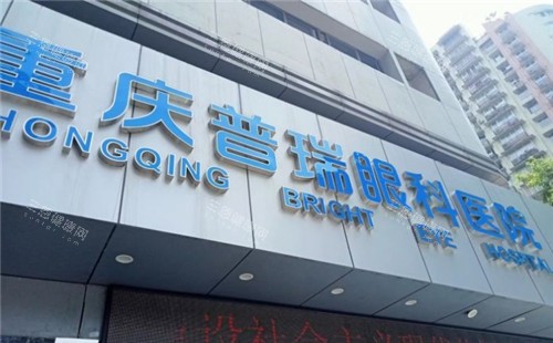 重庆普瑞眼科 2025 价格表一览：近视矫正 10000 元起、白内障 5000 元起、青光眼1500元起