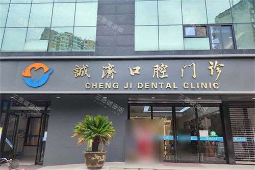 西安诚济口腔门头