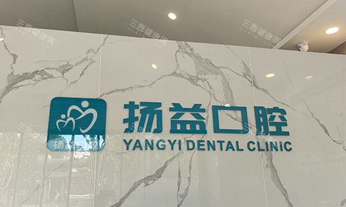西安扬益口腔前台logo