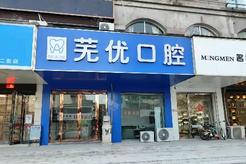 2025芜湖芜优口腔医院新价格表+口碑医生分享：种植牙1980元起|矫正8000元起|全瓷牙1200元起