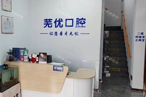 芜湖芜优口腔导诊台
