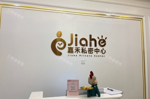 北京嘉禾整形私密手术有什么优势？8位私密医生坐诊&技术可靠&结果备受好评