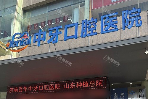 2025~2026中牙口腔医院种牙价格表，单颗种牙2980起、半口种牙19800起