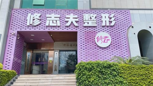 厦门修志夫整形外观门头照