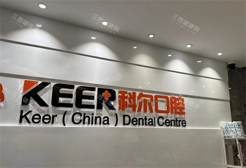 分享2026福州科尔口腔收费价目表，种牙/牙齿矫正/根管治疗/补牙及镶牙费用