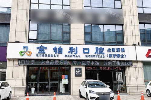 溧阳金铂利口腔外景图 溧阳金铂利口腔外景图