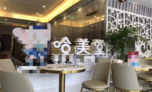 安阳哈美堂医疗美容大厅 安阳哈美堂医疗美容大厅