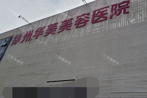 徐州华美医疗美容医院外景 徐州华美医疗美容医院外景
