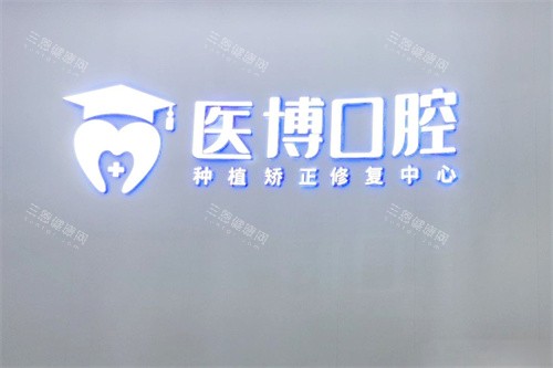 绵阳医博口腔logo
