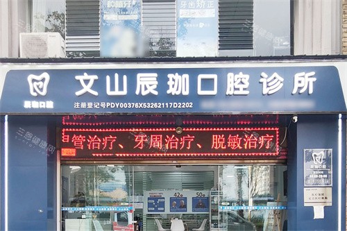 文山辰咖口腔大门