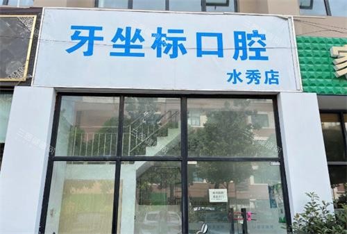 无锡牙坐标口腔医院地址在哪？公布10家门诊地址|乘车路线|营业时间|看牙口碑等