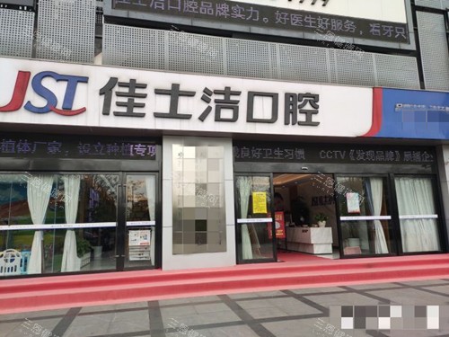 2025无锡佳士洁口腔收费明细公布：种牙仅2980元起、矫正牙齿8800元起、牙贴面1280元起