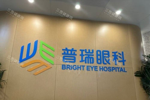 天津普瑞眼科医院招牌