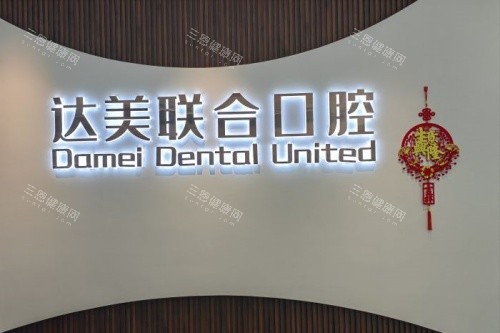 太原达美联合口腔医院介绍：医院资质_医生团队_地址_价格表_口碑一览