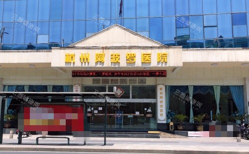 杭州阿波罗医院口碑如何？老牌子技术硬服务暖，绿激光术获患者认可