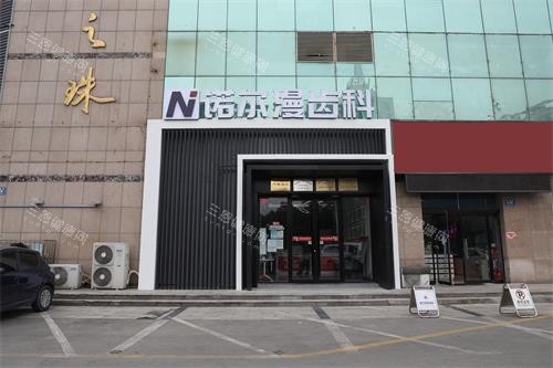 淄博诺尔漫口腔靠谱吗？真实探店测评+医院地址+收费标准，一文说清楚！