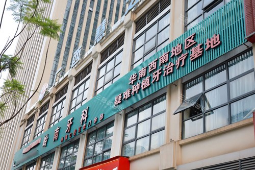 南宁岭南口腔是莆田系么？非莆田系，潘蛟南院长坐诊，技术硬收费透明还无过度医疗