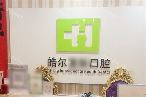 北京皓尔口腔前台 北京皓尔口腔前台
