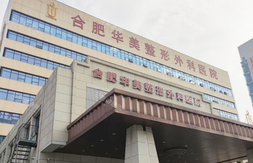 2026合肥华美整形医院收费价格表大公开，医院介绍与项目费用全知道！