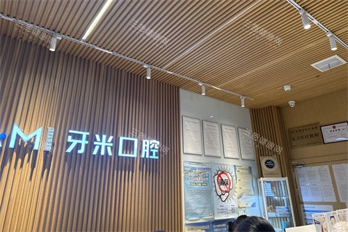 简阳牙米口腔前台背景墙
