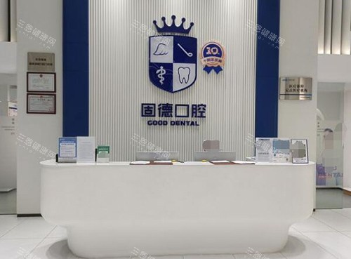 东莞南城固德口腔到底怎么样?德国种植技术搭配经验充足医生.私立机构但价格透明!